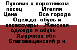 Пуховик с воротником песец.Moschino.Италия. › Цена ­ 9 000 - Все города Одежда, обувь и аксессуары » Женская одежда и обувь   . Амурская обл.,Благовещенский р-н